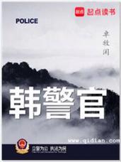 韩警官在线阅读 - 全本免费小说