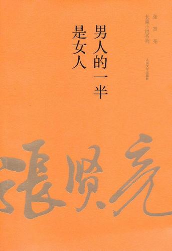 男人的一半是女人 在线阅读 | 张贤亮经典小说全文阅读