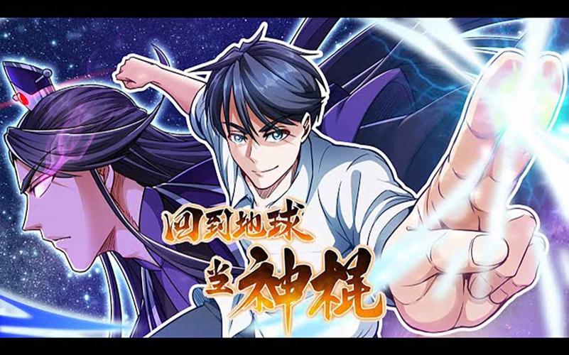 回到地球当神棍全文免费在线阅读_最新章节更新
