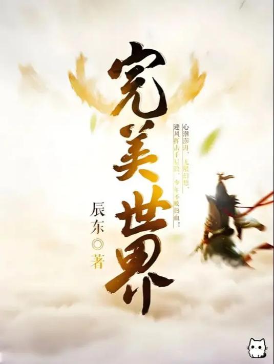 完美世界在线阅读全文无弹窗 辰东经典仙侠小说