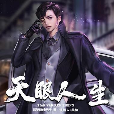 天眼人生全文在线阅读 | 揭秘命运背后的真相
