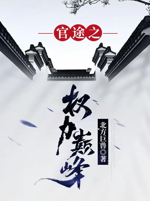 《权力巅峰》全文阅读|官场权谋巅峰之作,在线免费畅读