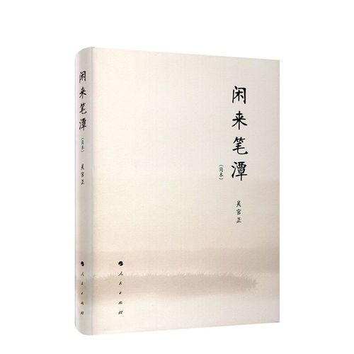 闲来笔潭在线阅读 - 品味经典散文的悠然意趣