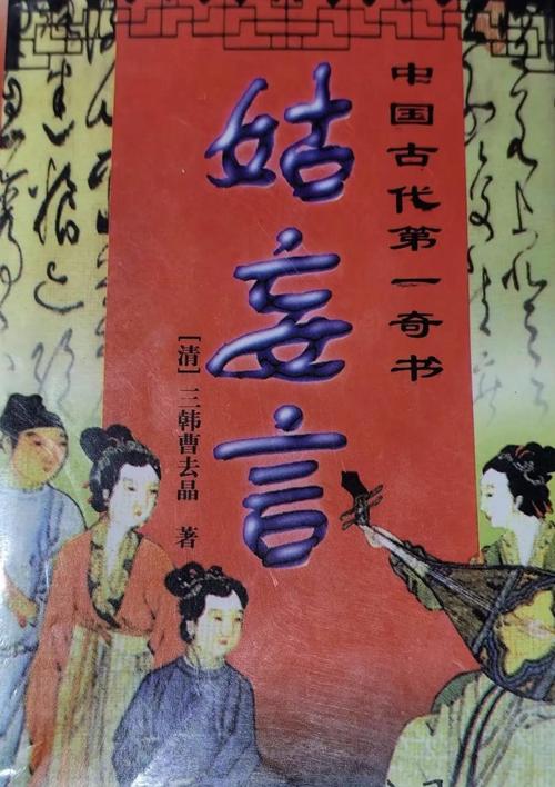 姑妄言在线阅读 | 明清禁毁小说经典全文