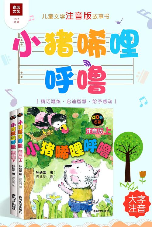 小猪稀里呼噜在线阅读全集 - 经典童话故事免费看