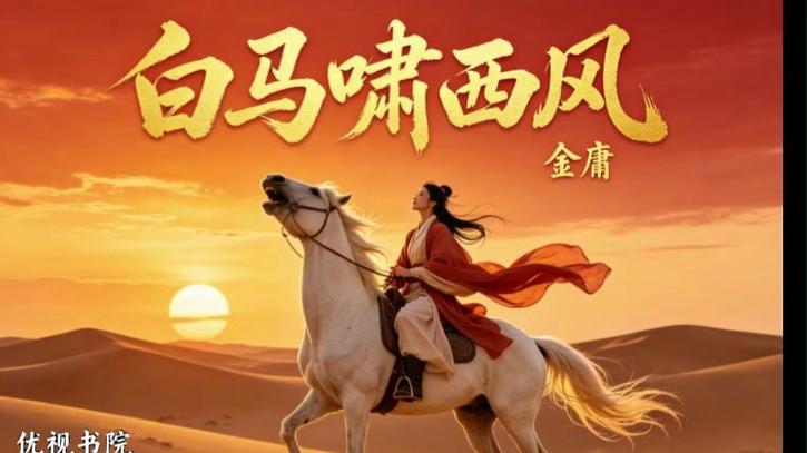 白马啸西风全文在线阅读 | 金庸经典武侠小说