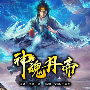 神魂丹帝全集在线阅读 | 仙界丹修逆袭之路