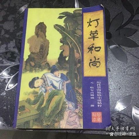 灯草和尚在线阅读 | 古典禁毁小说全文免费阅读