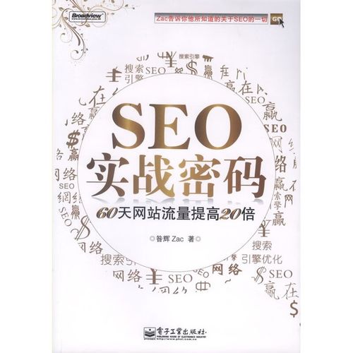 SEO实战密码在线阅读：掌握搜索引擎排名核心技巧